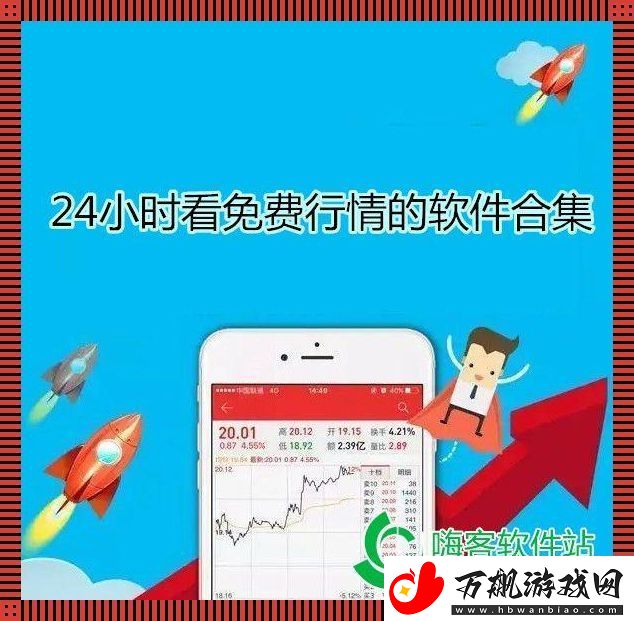“国外免费行情软件APP