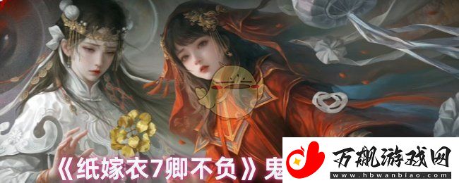 纸嫁衣7卿不负怎么突破鬼手-鬼手躲避攻略
