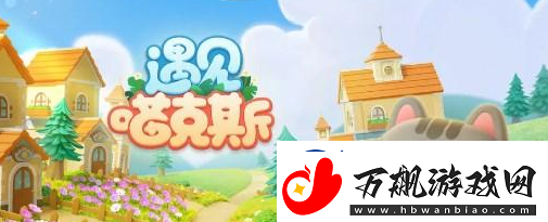 遇见喵克斯怎么生小猫