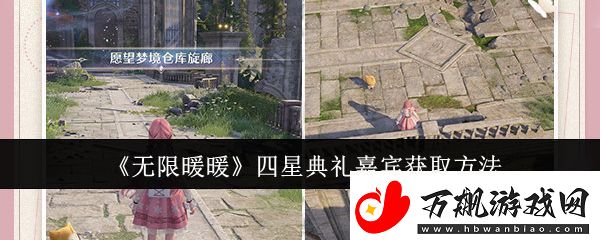 无限暖暖四星典礼嘉宾获取攻略-四星典礼嘉宾在哪里获得