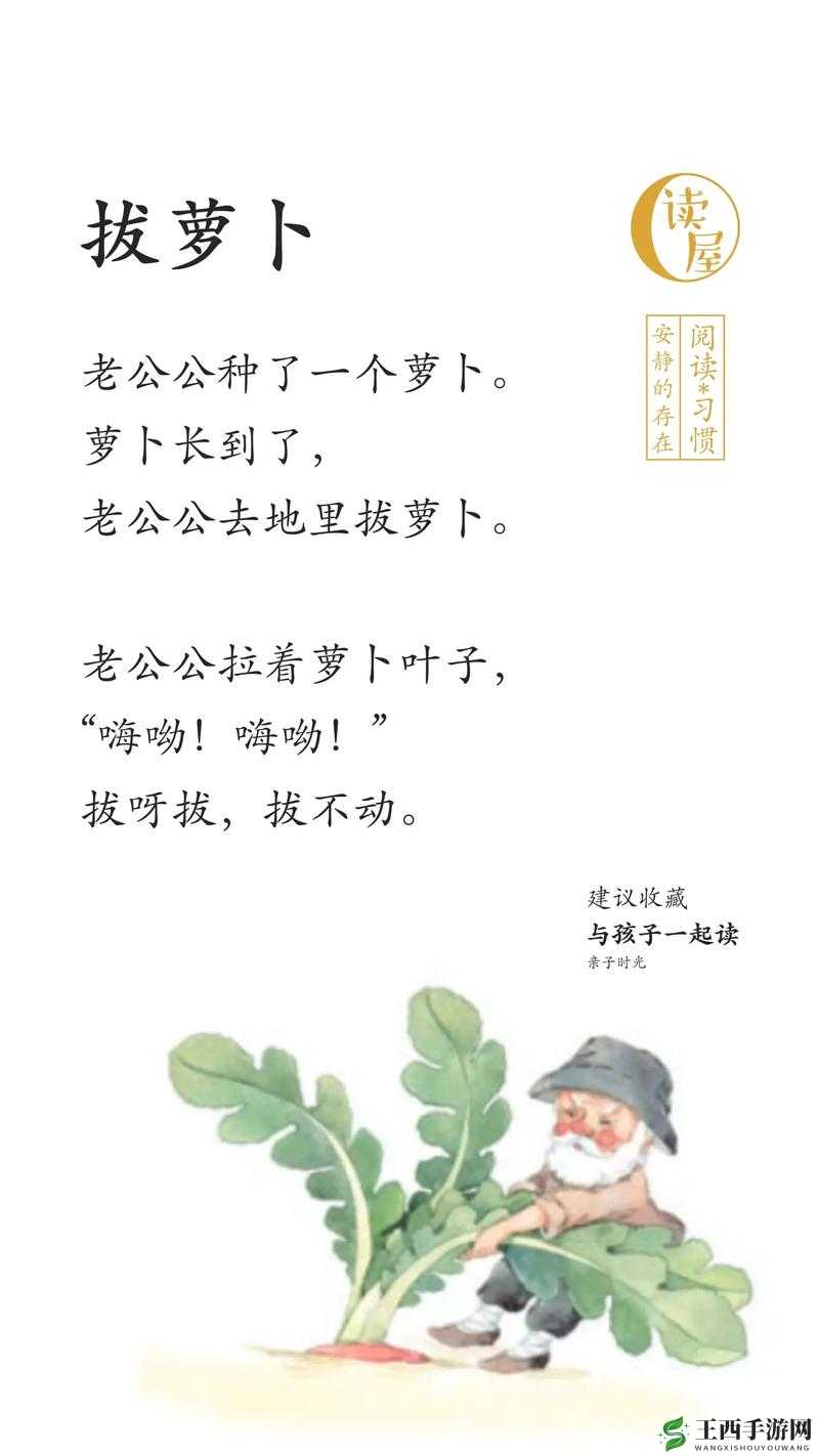 拔萝卜又叫降黄 9.1：趣味故事分享