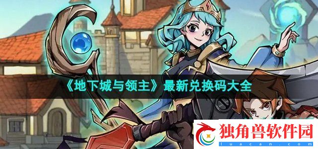 地下城与领主最新兑换码有哪些：解读每个角色的特殊能力