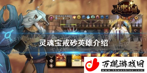 灵魂宝戒砂怎么样-砂英雄介绍
