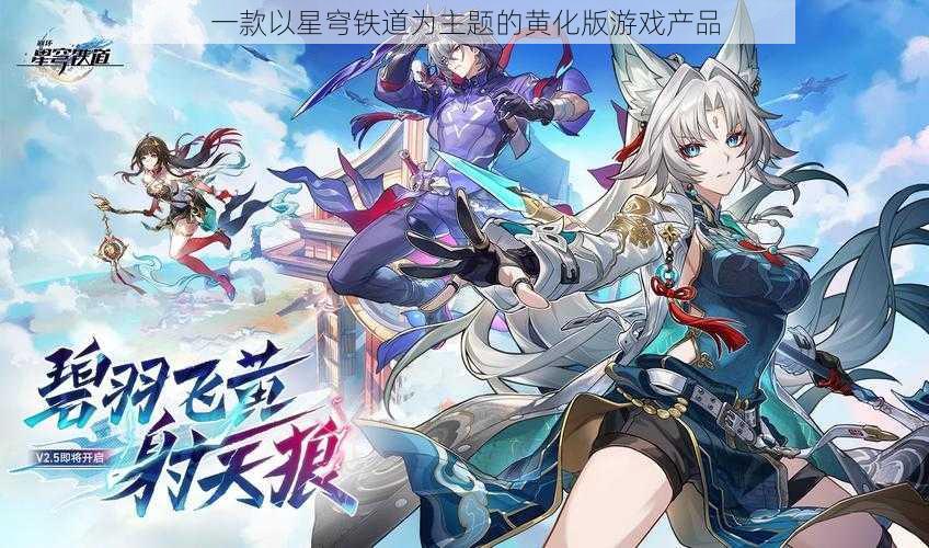 一款以星穹铁道为主题的黄化版游戏产品