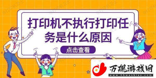 打印机不执行打印任务是什么原因打印机不打印解决