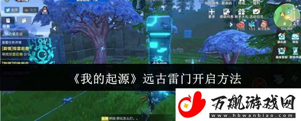 我的起源远古雷门怎么开启-远古雷门开启方法