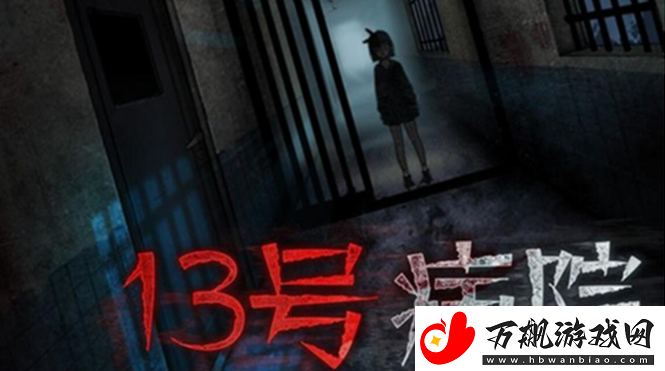 13号病院获得旗子方法一览