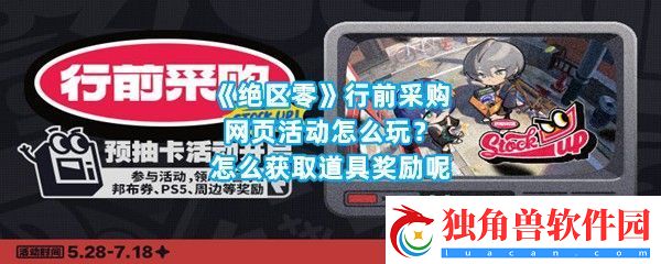 绝区零行前采购网页活动怎么玩最好如何获取道具