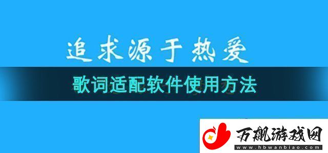 歌词适配app怎么使用-软件使用方法