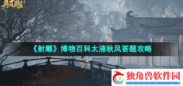 射雕赵王府太液秋风答题答案是什么：游戏平衡性解读