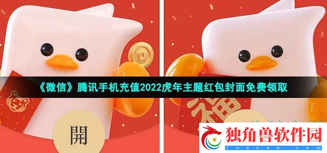 微信腾讯手机充值虎年主题红包封面在哪领