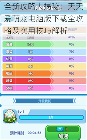 全新攻略大揭秘:天天爱萌宠电脑版下载全攻略及实用技巧解析