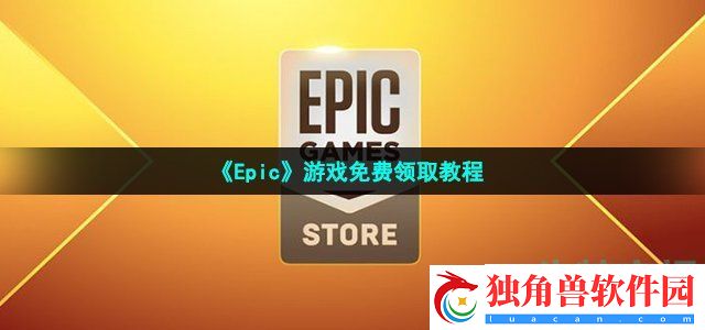 epic怎么领取免费游戏