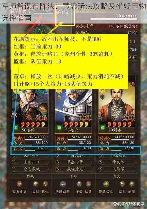 军师智谋布阵法:黄忠玩法攻略及坐骑宝物选择指南