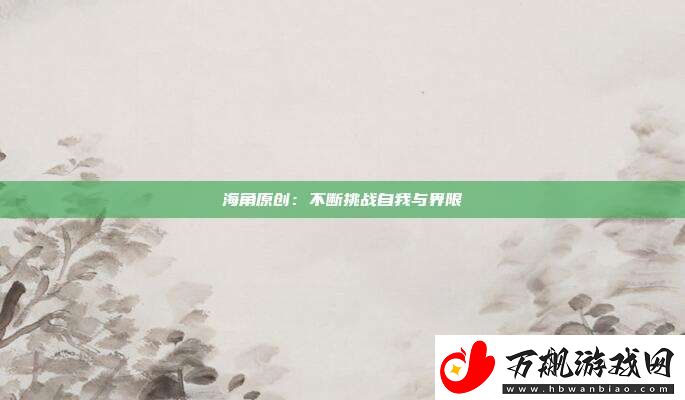 海角原创