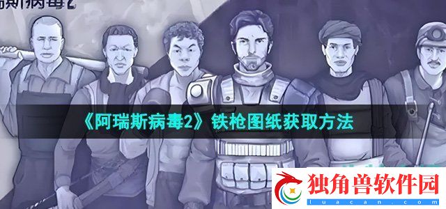 阿瑞斯病毒2铁枪图纸怎么获得：全新地图与秘境探索