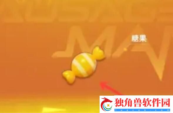 香肠派对糖果怎么获得