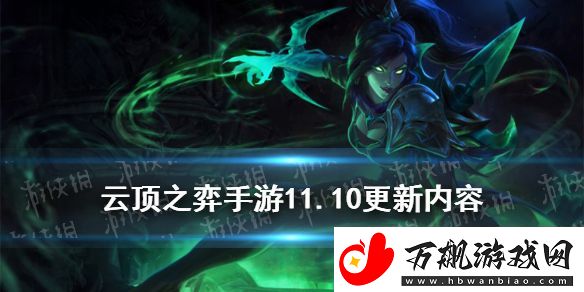 云顶之弈手游11.10更新内容-薇恩削弱屠龙勇士等羁绊增强