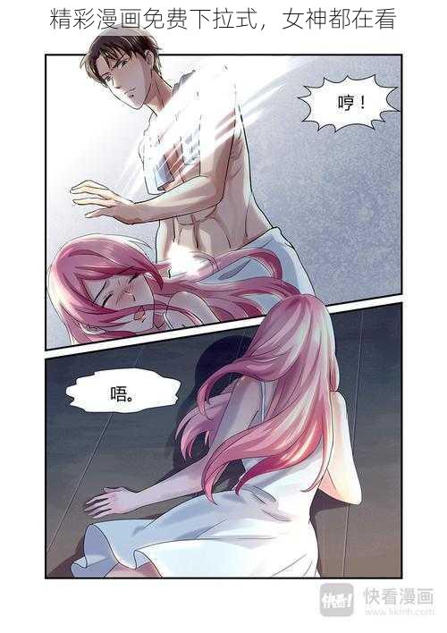 精彩漫画免费下拉式,女神都在看