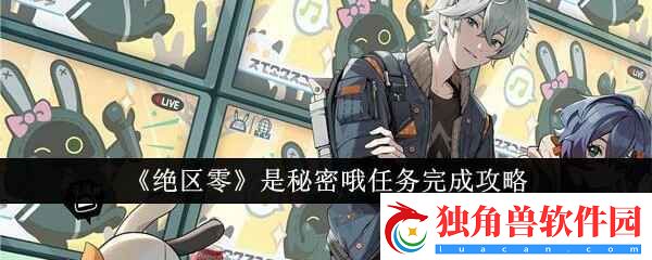 绝区零是秘密哦任务完成指南