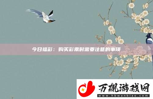 今日福彩：购买彩票时需要注意的事项