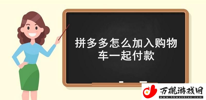 拼多多怎么加入购物车一起付款-拼多多把多个商品加入购物车一起付款方法