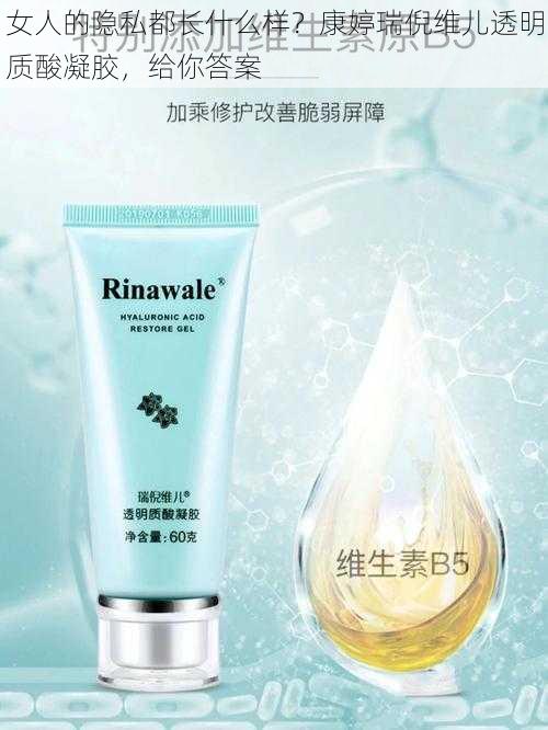 女人的隐私都长什么样？康婷瑞倪维儿透明质酸凝胶，给你答案