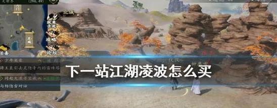 下一站江湖2誓盟碑奇遇全解析：解锁隐藏剧情-一步步达成完美结局攻略指南