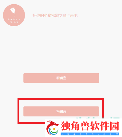 山楂岛秘密花园怎么留言