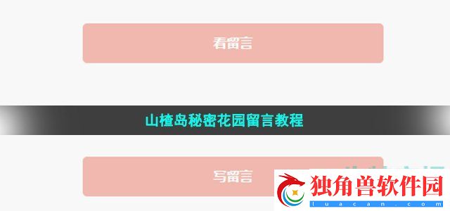 山楂岛秘密花园怎么留言-山楂岛公众号留言教程