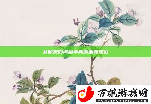 女朋友的闺蜜单身的重新定位