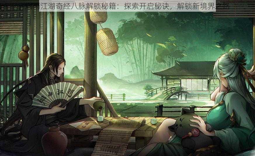 烟雨江湖奇经八脉解锁秘籍:探索开启秘诀,解锁新境界之路