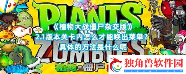 植物大战僵尸杂交版2.1版本菜单怎么唤出如何暂停比赛呢-植物大战僵尸杂交版2.1版本菜单唤出方法介绍一览