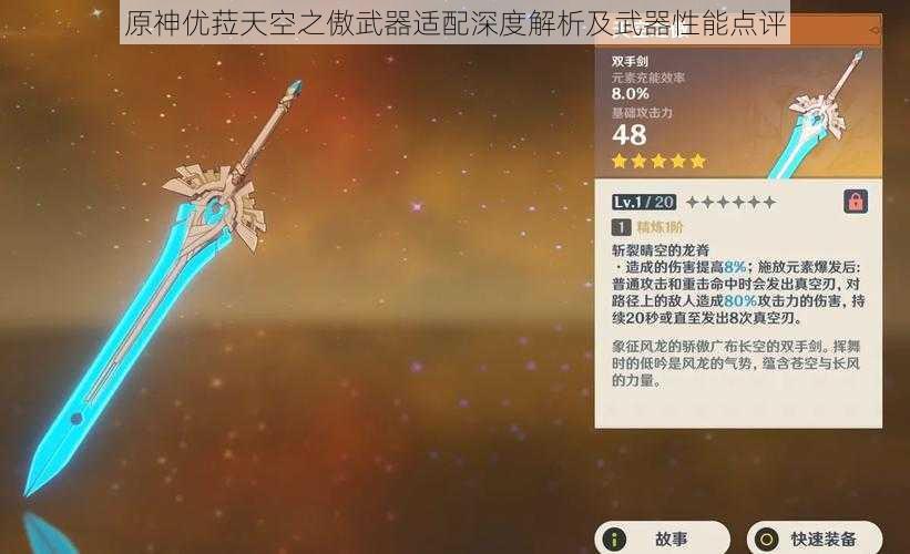 原神优菈天空之傲武器适配深度解析及武器性能点评