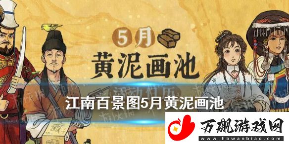 江南百景图5月黄泥画池活动日历-5月黄泥画池有哪些