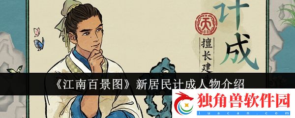 江南百景图新居民计成怎么样-江南百景图新居民计成详情一览