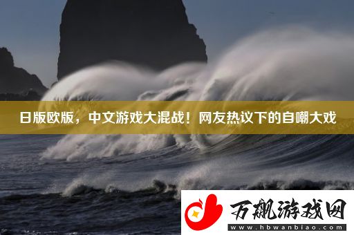 日版欧版
