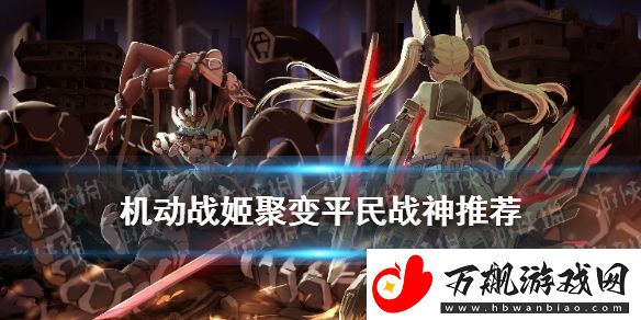 机动战姬聚变平民开局阵容-平民战神配队推荐