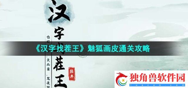汉字找茬王魅狐画皮怎么过：分享各类任务的奖励与完成条件