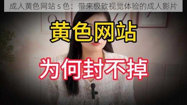 成人**** s 色:带来极致视觉体验的成人影片