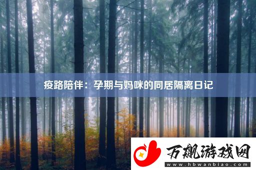 疫路陪伴：孕期与妈咪的同居隔离日记
