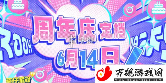 蛋仔派对2周年庆活动是什么：资源合理配置方案