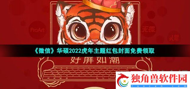 微信华硕虎年主题红包封面在哪领-华硕2022虎年主题红包封面免费领取
