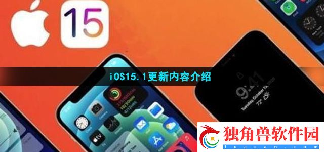 iOS15.1更新了什么