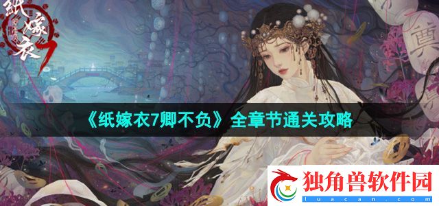 纸嫁衣7卿不负全章节怎么过