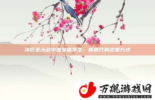 洋巨茎大战中国女留学生