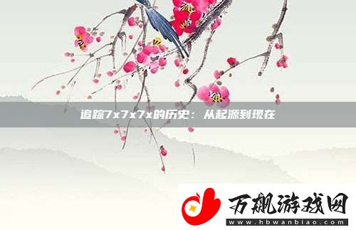 追踪7x7x7x的历史