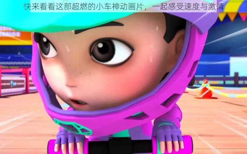 快来看看这部超燃的小车神动画片，一起感受速度与激情