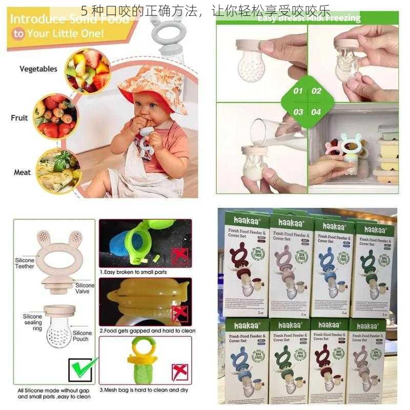 5 种口咬的正确方法，让你轻松享受咬咬乐