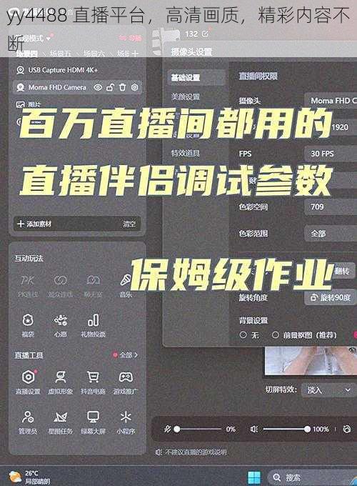 yy4488 直播平台，高清画质，精彩内容不断